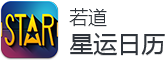 若道 星运日历